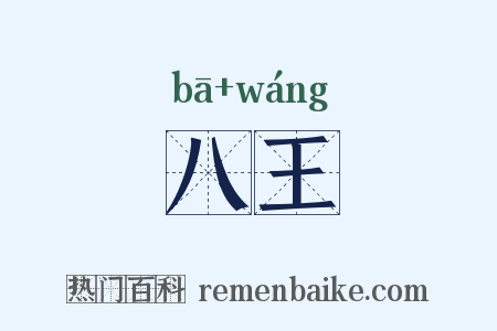 八王是什么意思的图片